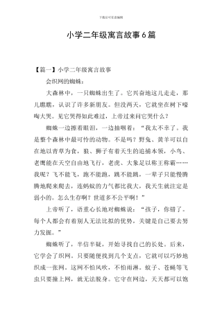小学二年级寓言故事6篇