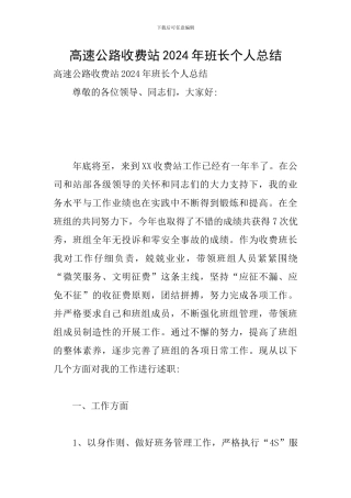 高速公路收费站2024年班长个人总结