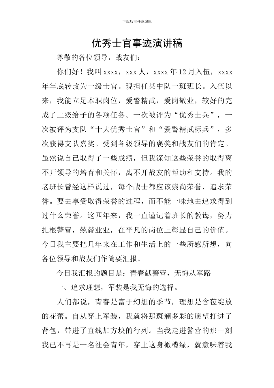 优秀士官事迹演讲稿_第1页