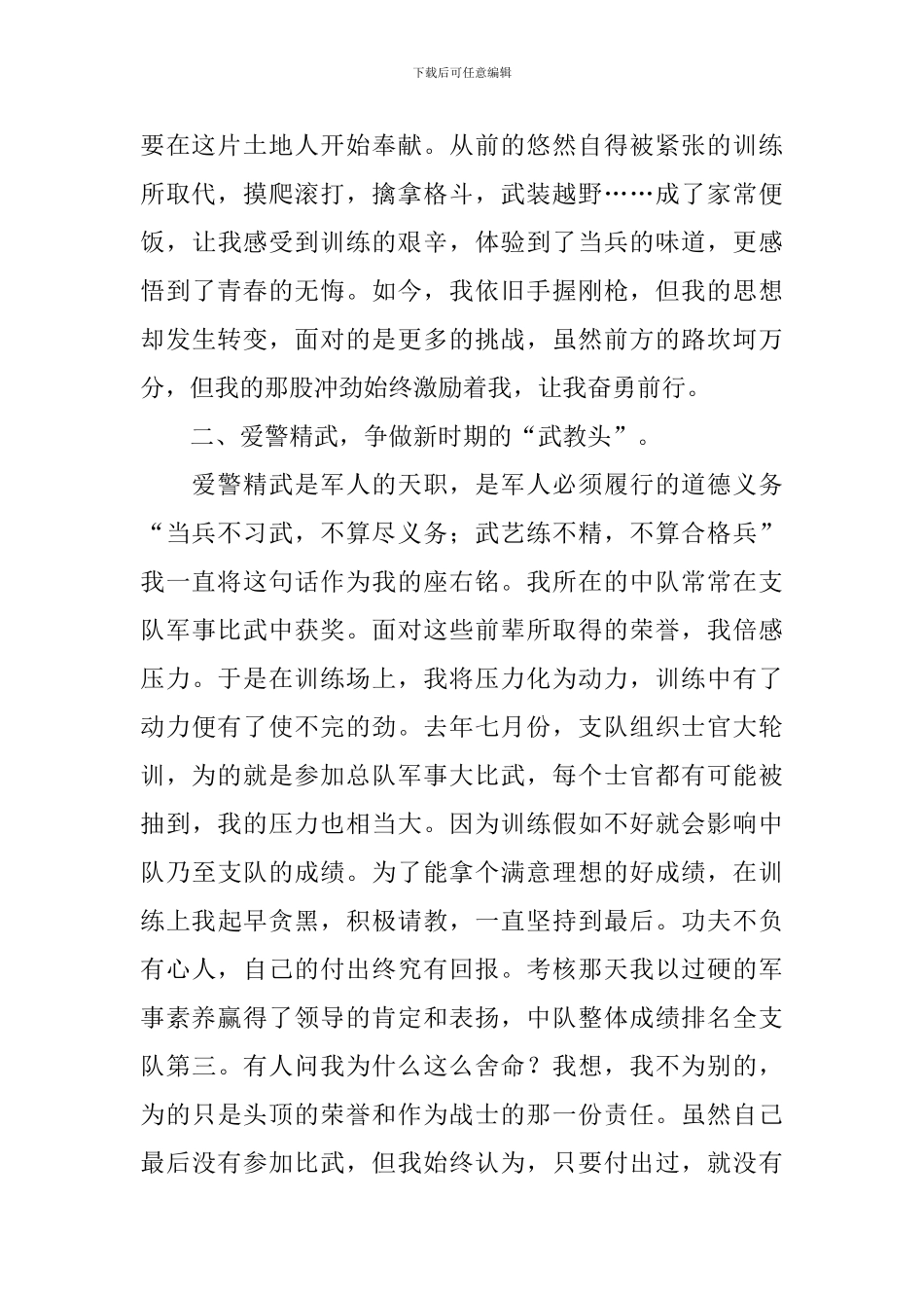 优秀士官事迹演讲稿_第2页