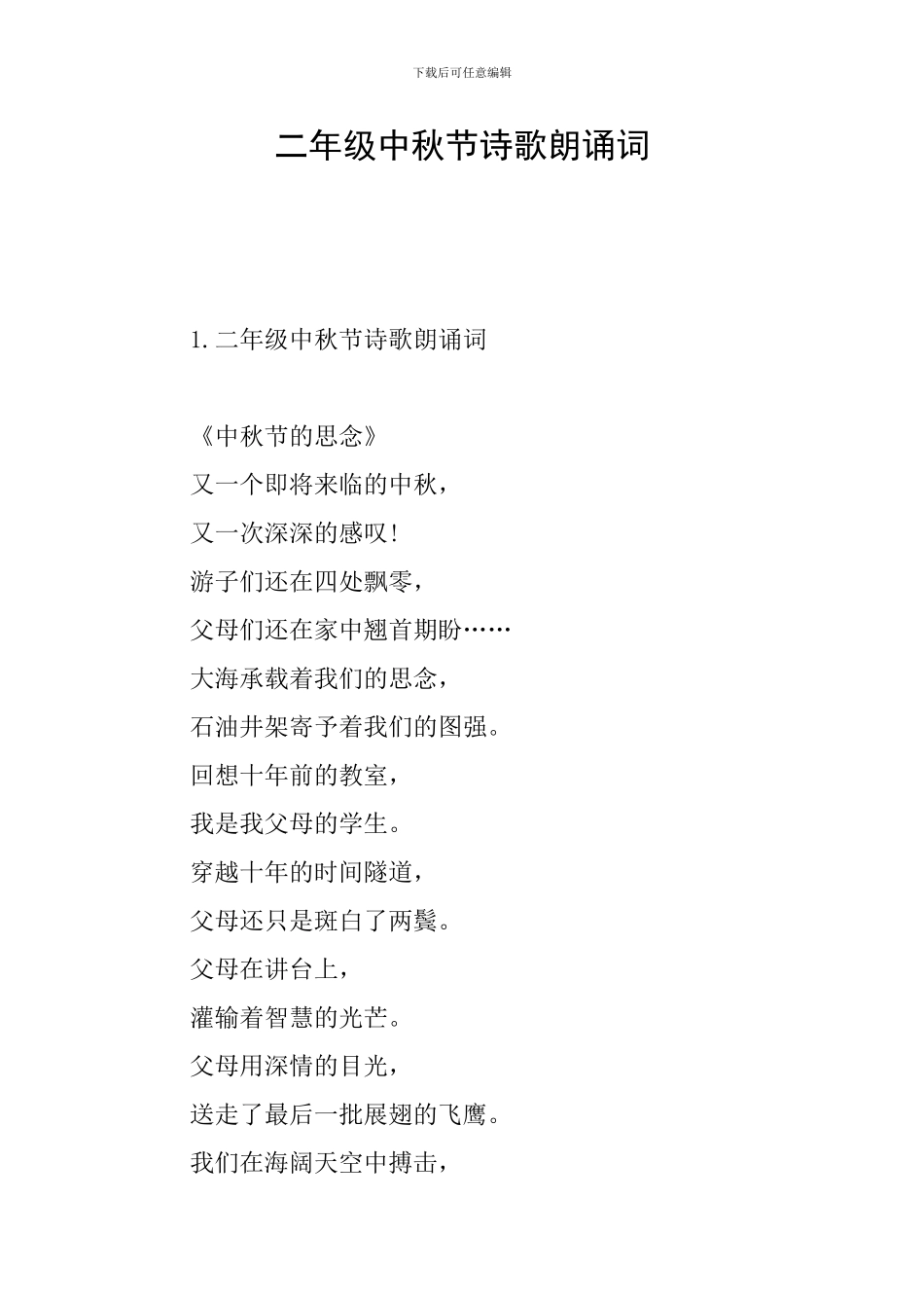 二年级中秋节诗歌朗诵词_第1页