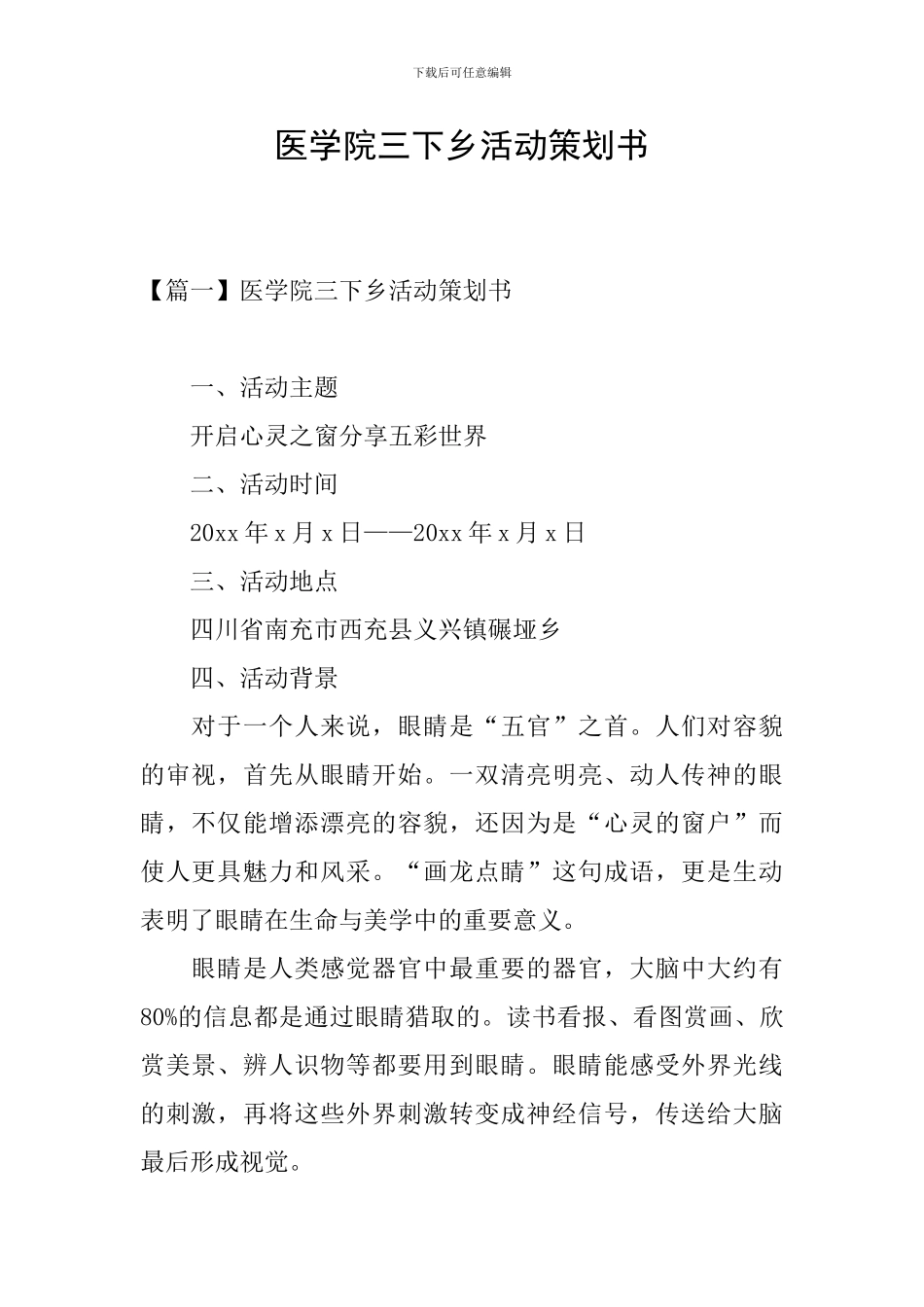 医学院三下乡活动策划书_第1页