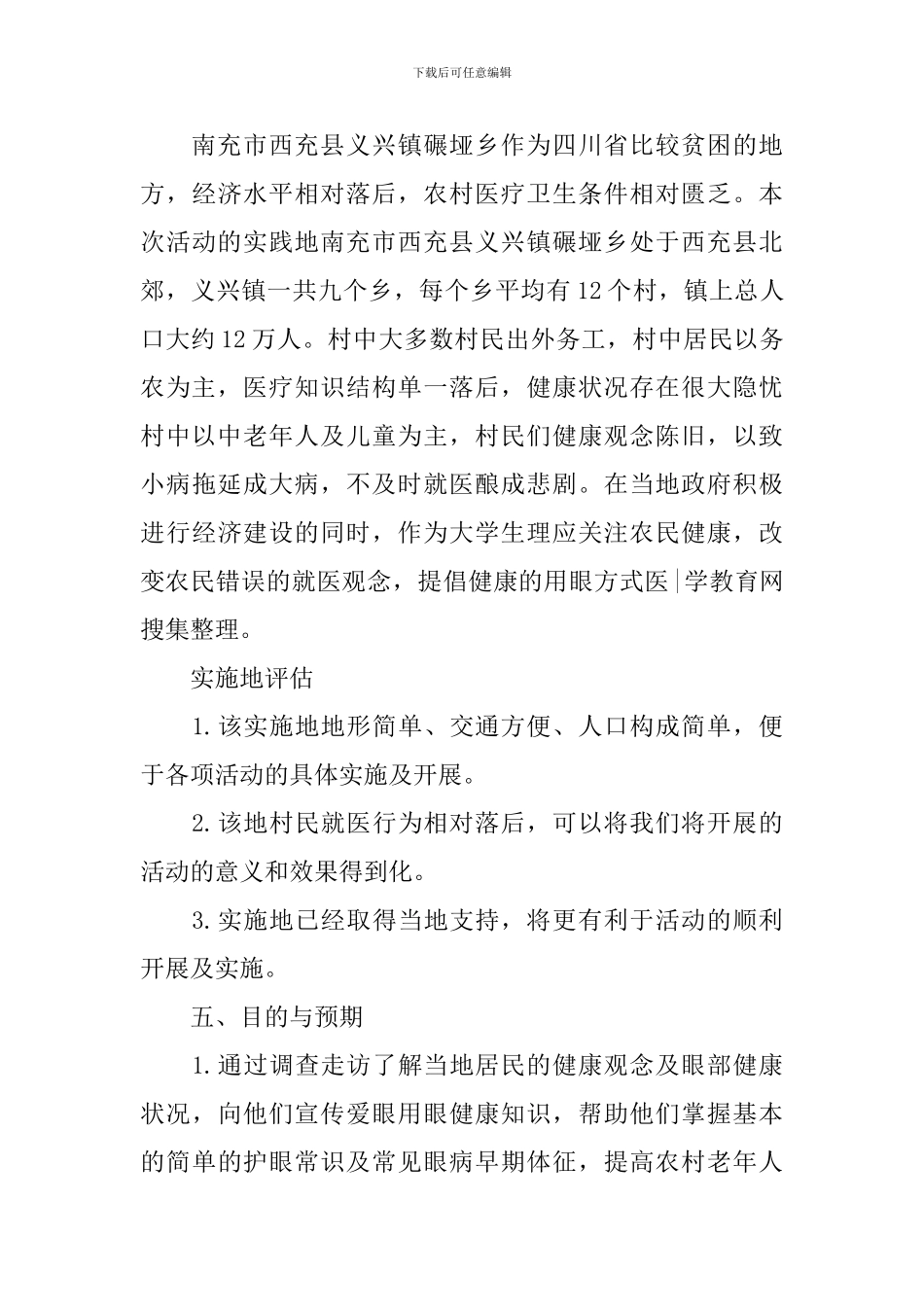 医学院三下乡活动策划书_第3页