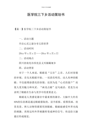 医学院三下乡活动策划书