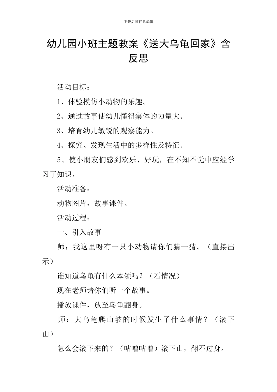 幼儿园小班主题教案《送大乌龟回家》含反思_第1页
