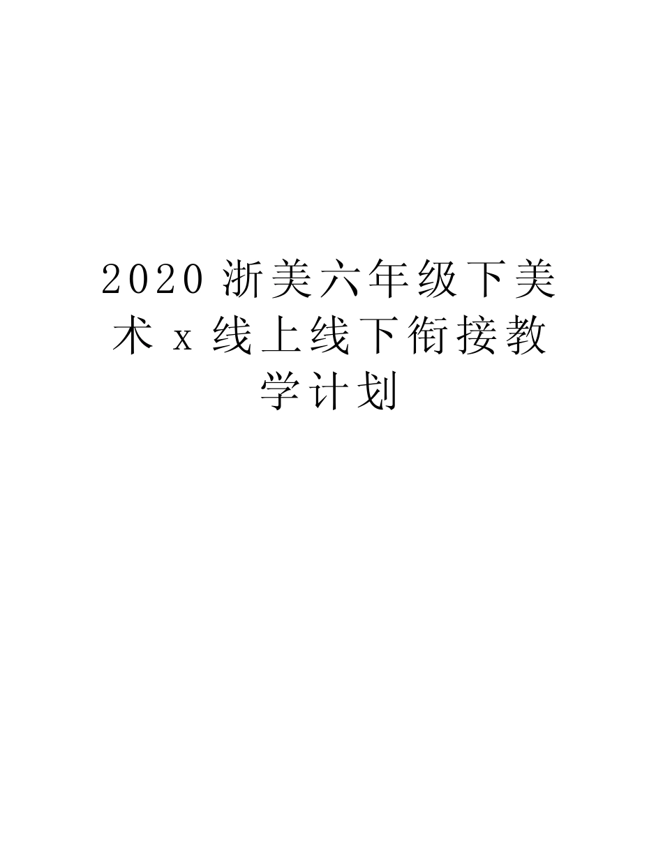 2020浙美六年级下美术x线上线下衔接教学计划培训讲学 _第1页