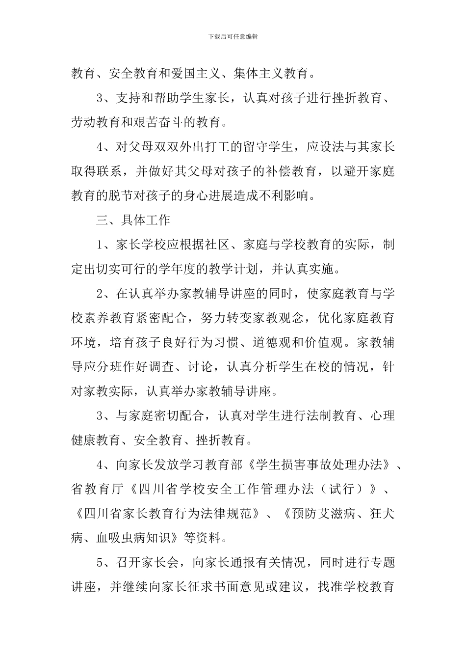 家长学校第一学期工作计划_第2页
