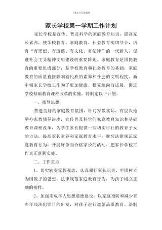 家长学校第一学期工作计划