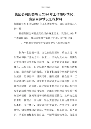 集团公司纪委书记2024年工作履职情况、廉洁自律情况汇报材料
