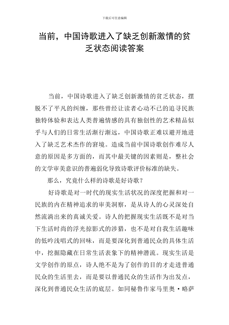 当前-中国诗歌进入了缺乏创新激情的贫乏状态阅读答案_第1页