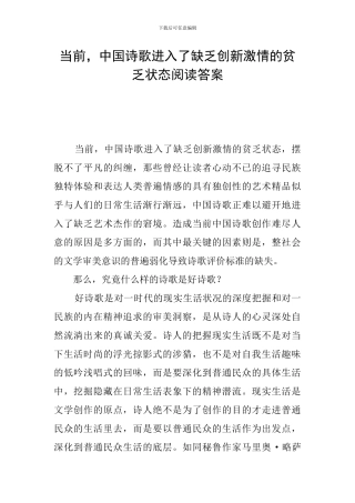 当前-中国诗歌进入了缺乏创新激情的贫乏状态阅读答案
