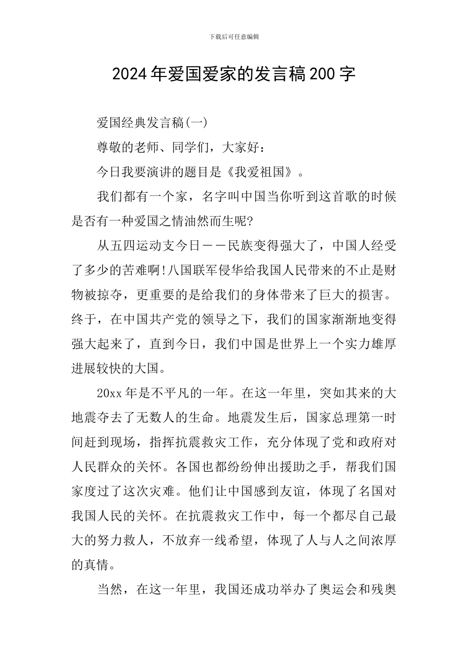 2024年爱国爱家的发言稿200字_第1页