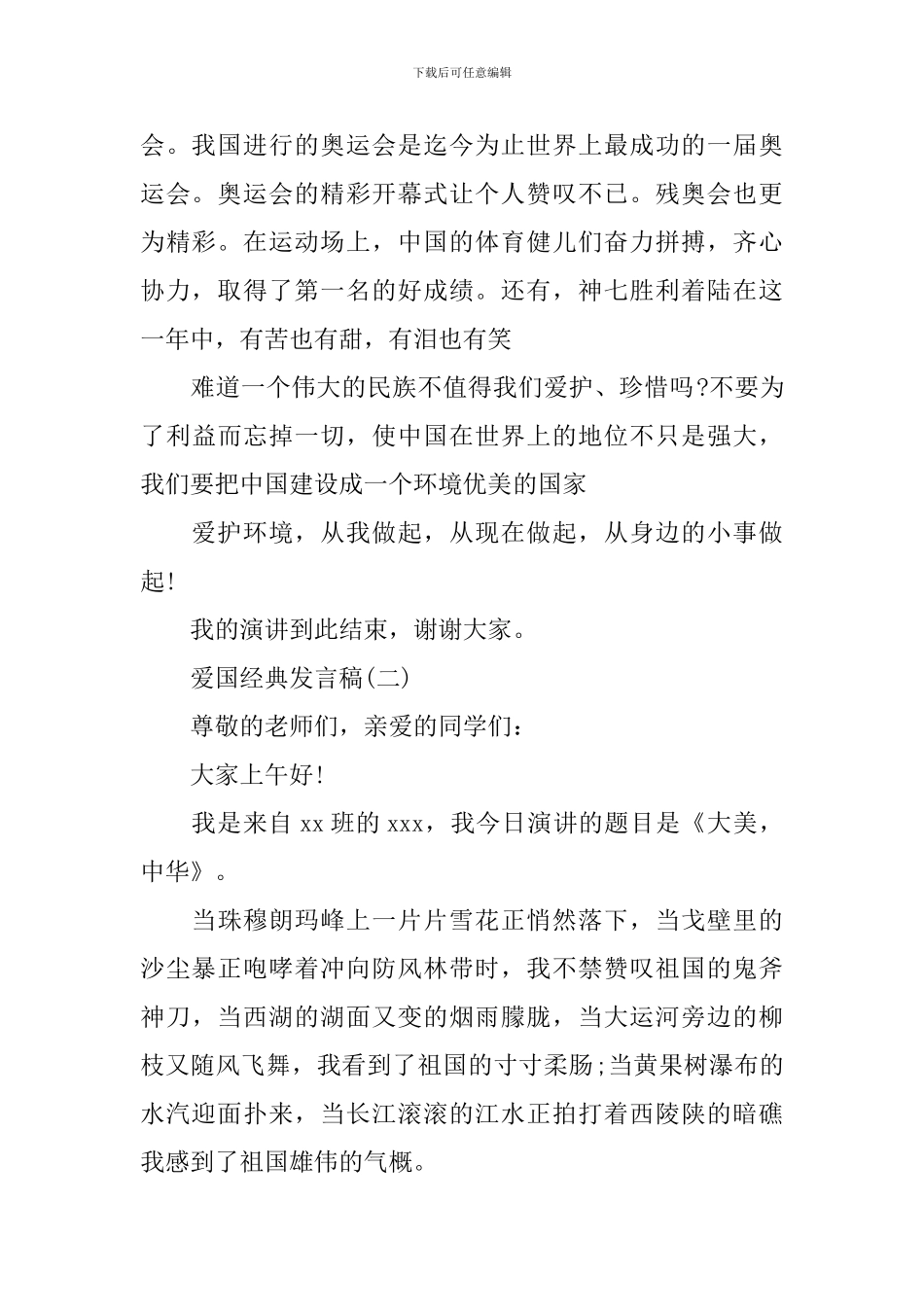 2024年爱国爱家的发言稿200字_第2页