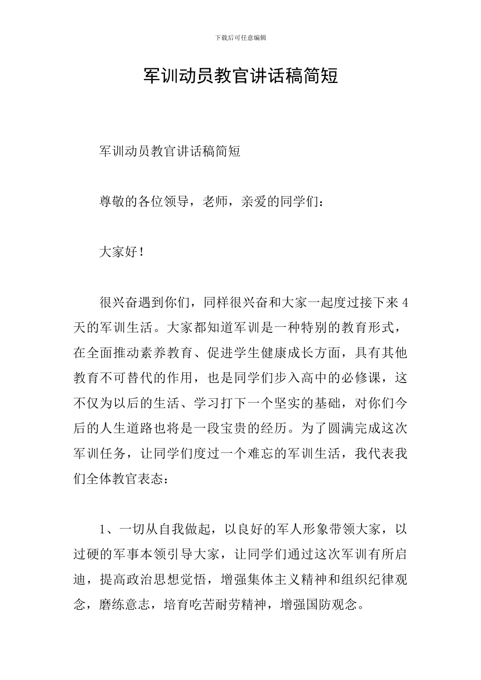 军训动员教官讲话稿简短_第1页