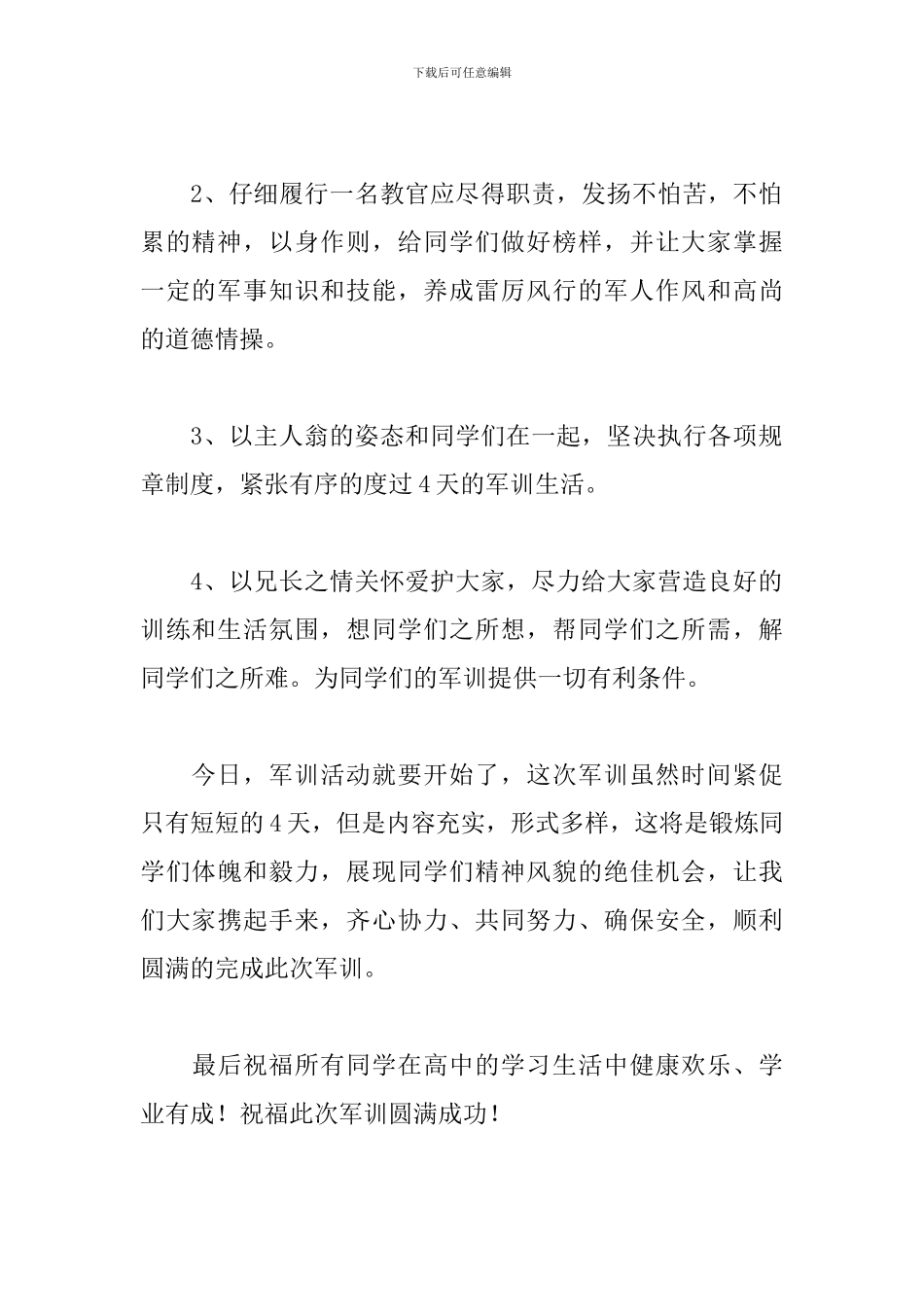 军训动员教官讲话稿简短_第2页