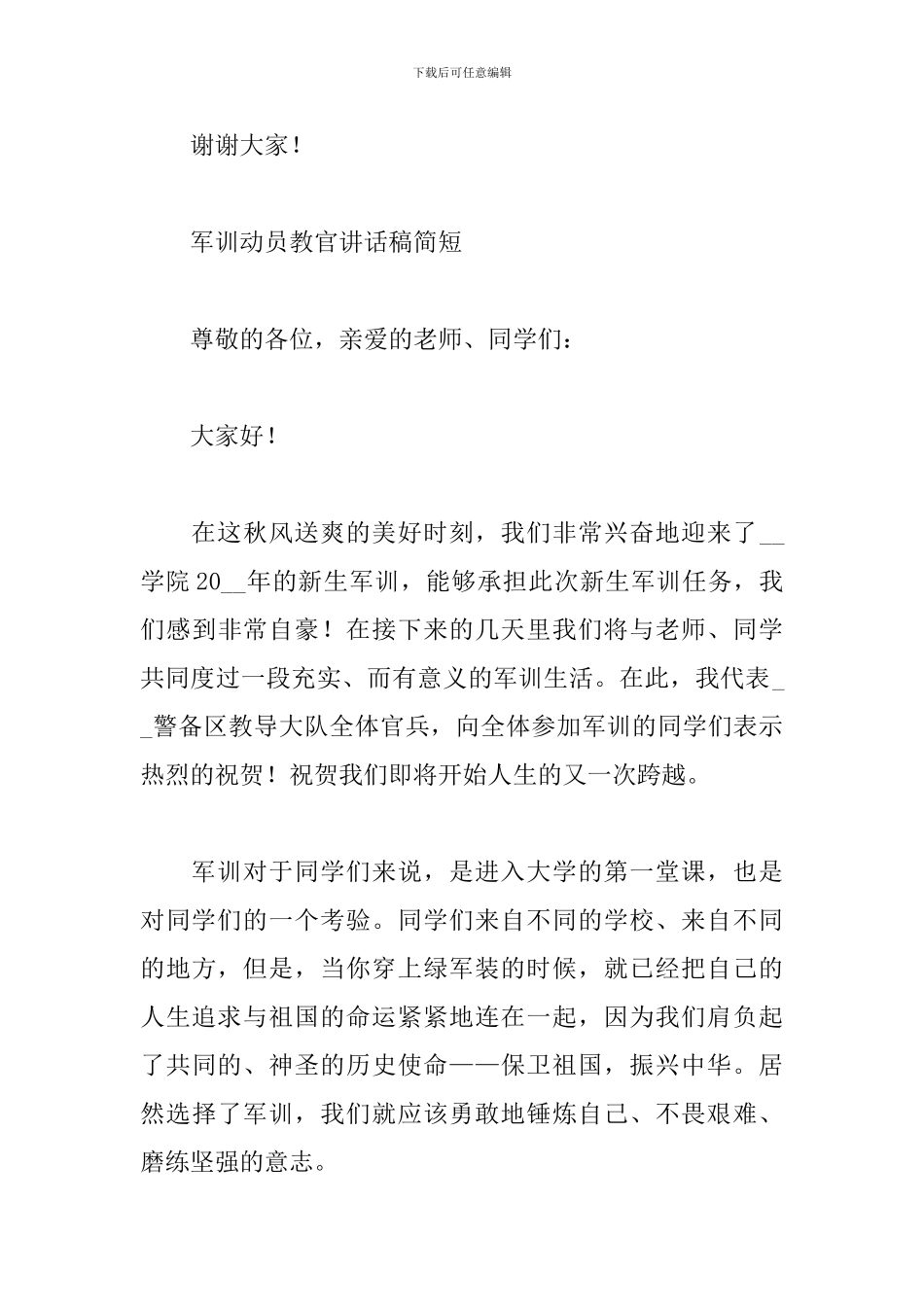 军训动员教官讲话稿简短_第3页