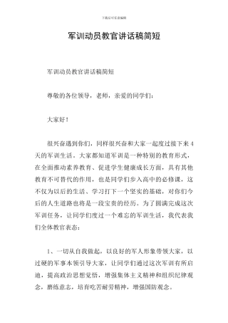 军训动员教官讲话稿简短