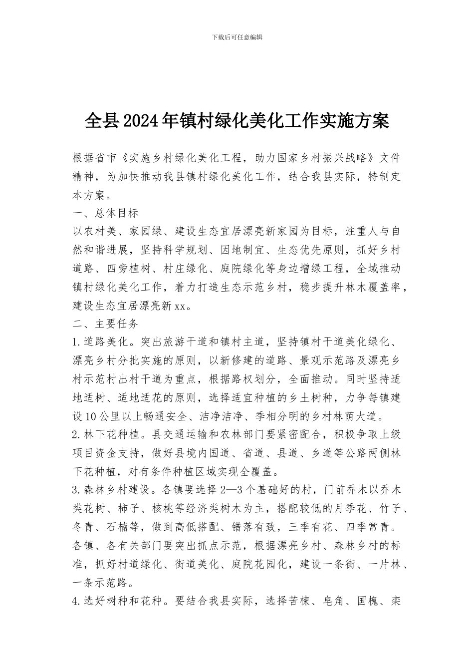 全县2024年镇村绿化美化工作实施方案_第1页