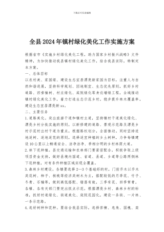 全县2024年镇村绿化美化工作实施方案