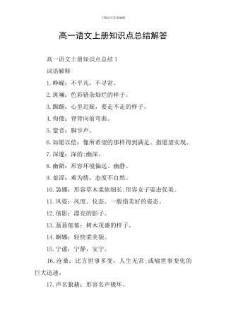 高一语文上册知识点总结解答