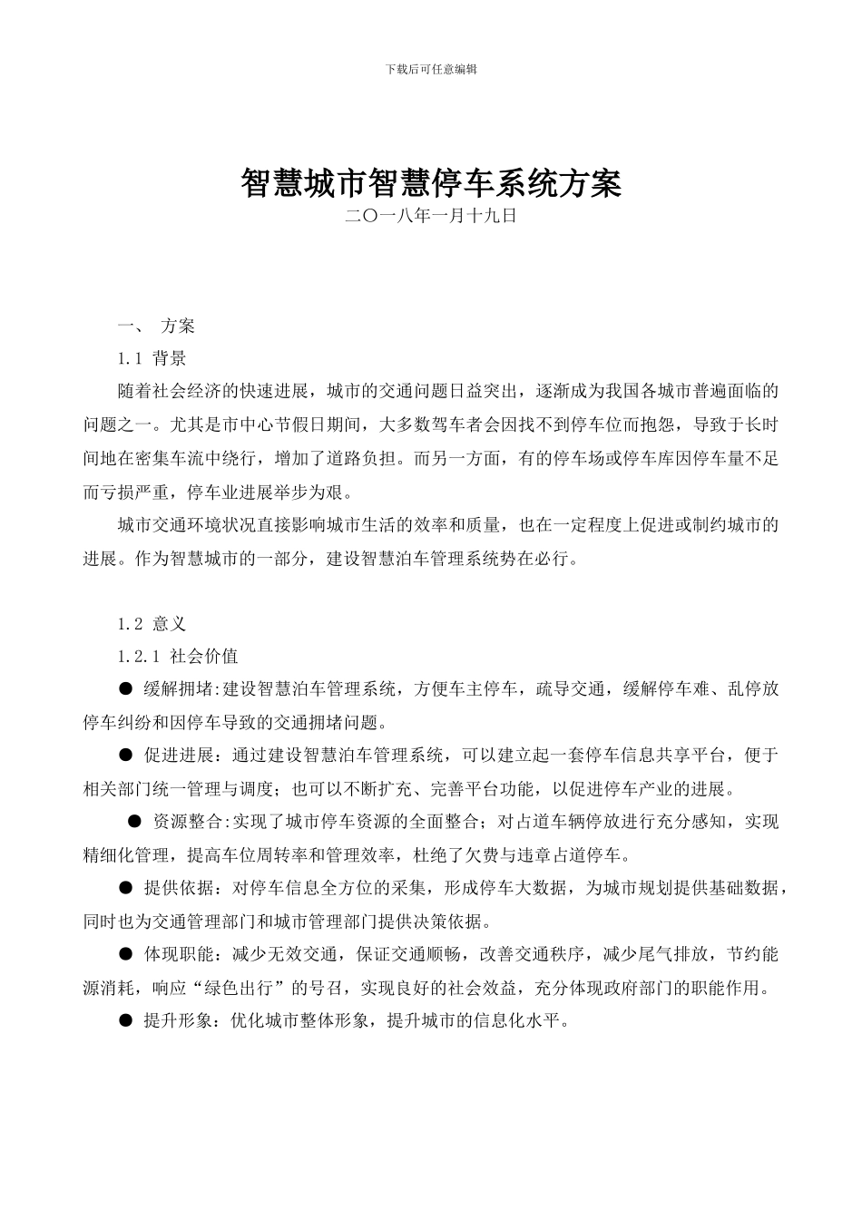 智慧城市智慧停车系统方案_第1页