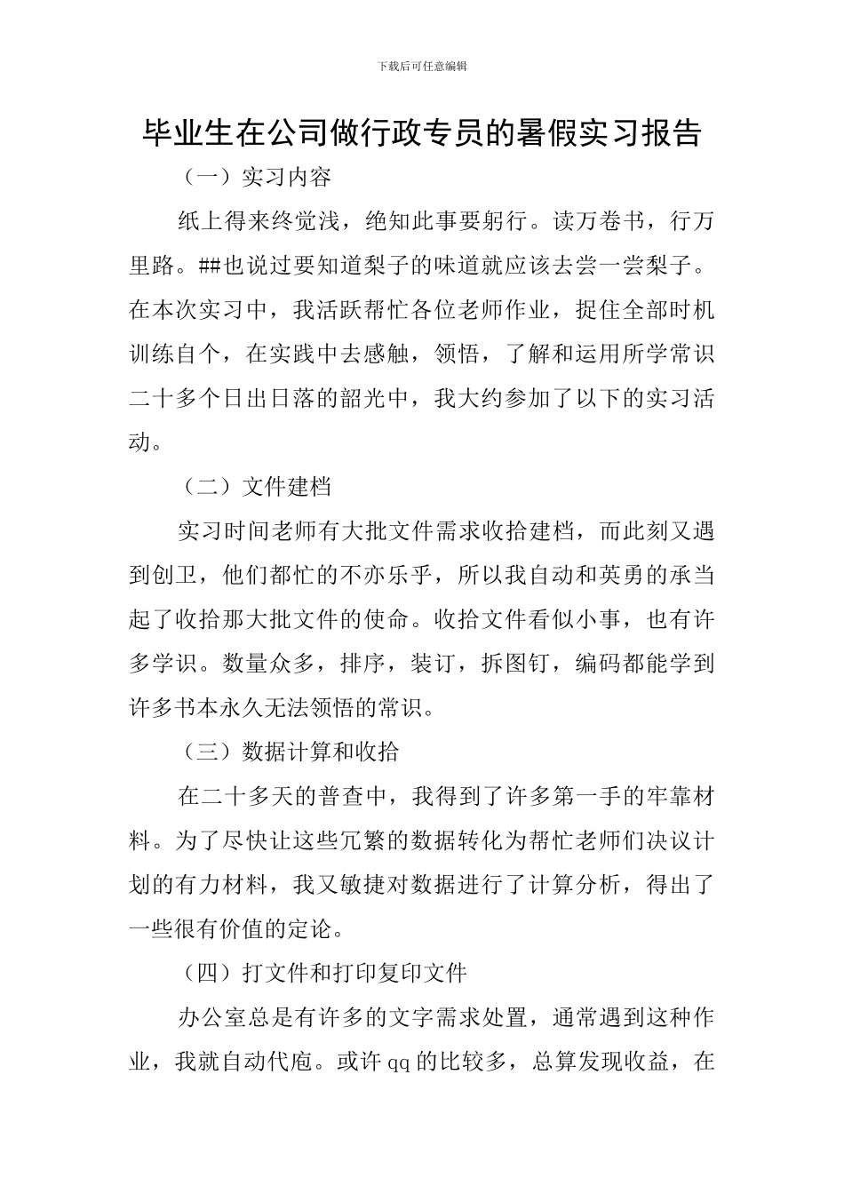 毕业生在公司做行政专员的暑假实习报告_第1页