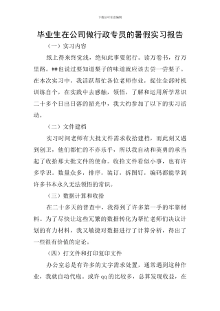 毕业生在公司做行政专员的暑假实习报告
