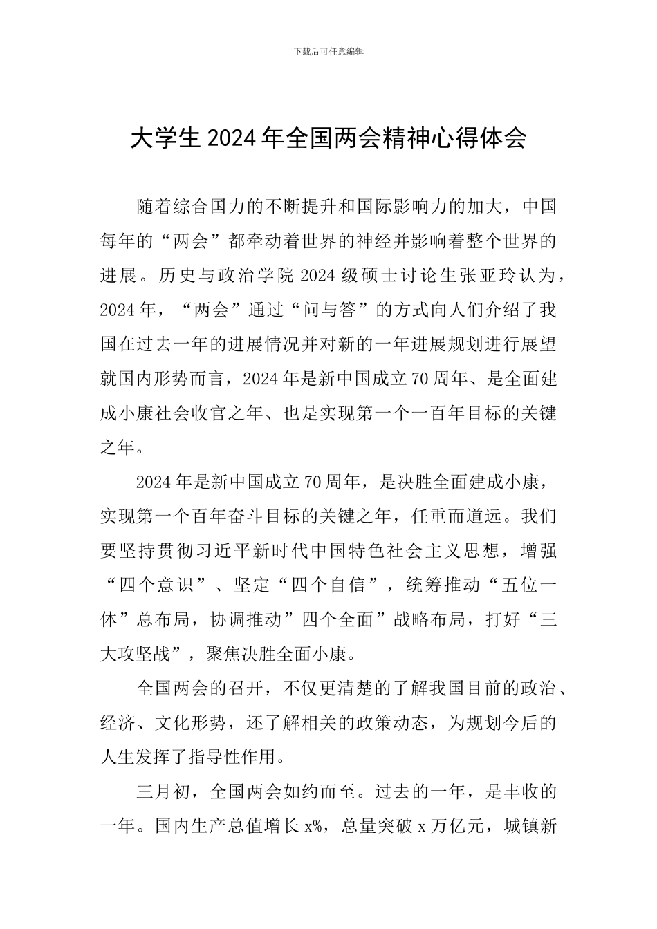 大学生2024年全国两会精神心得体会_第1页