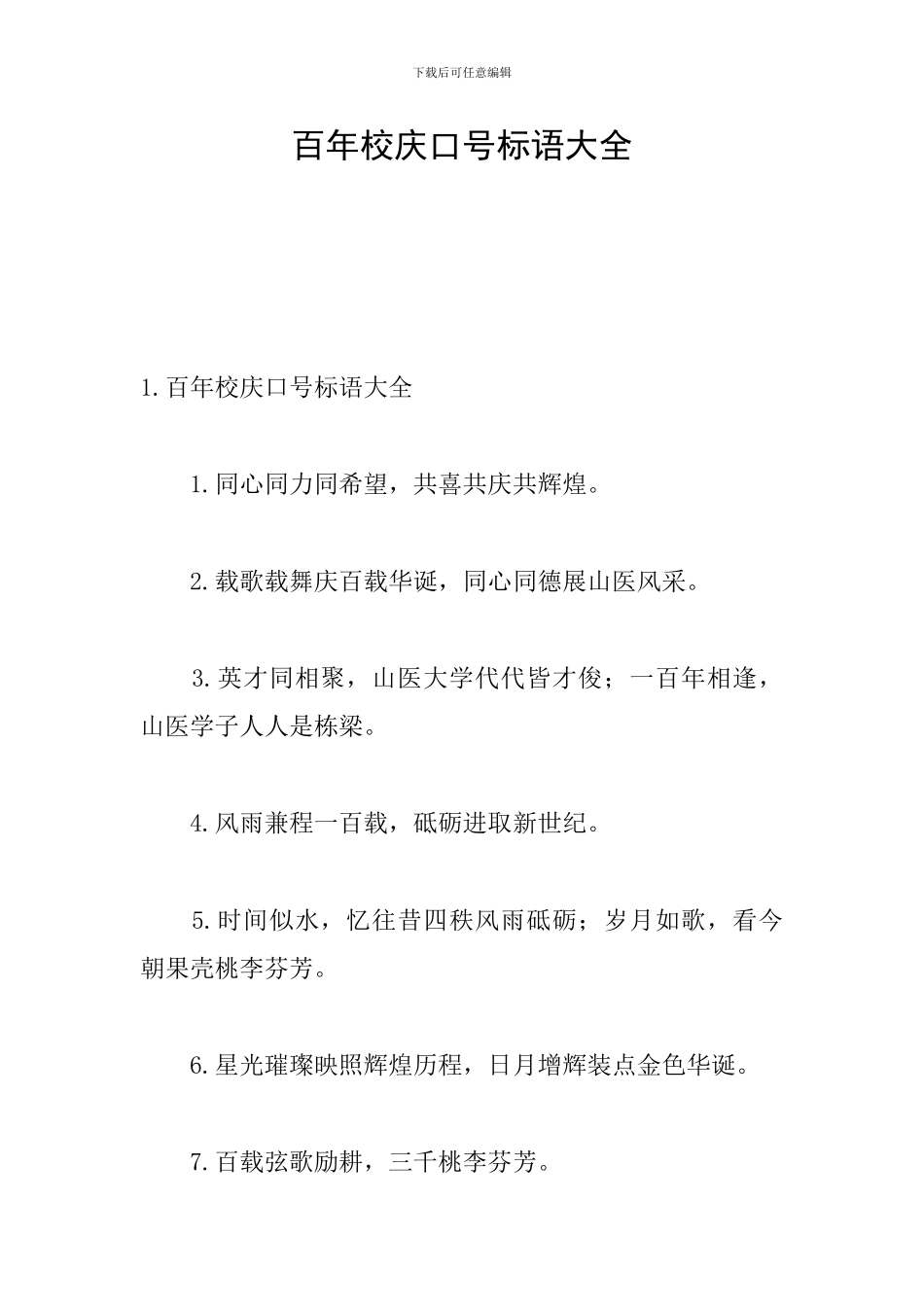 百年校庆口号标语大全_第1页