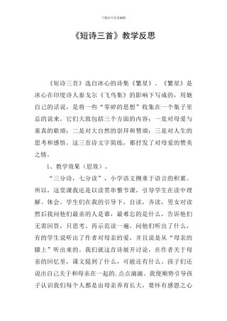 《短诗三首》教学反思