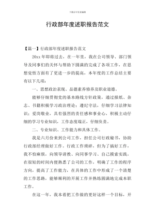 行政部年度述职报告范文