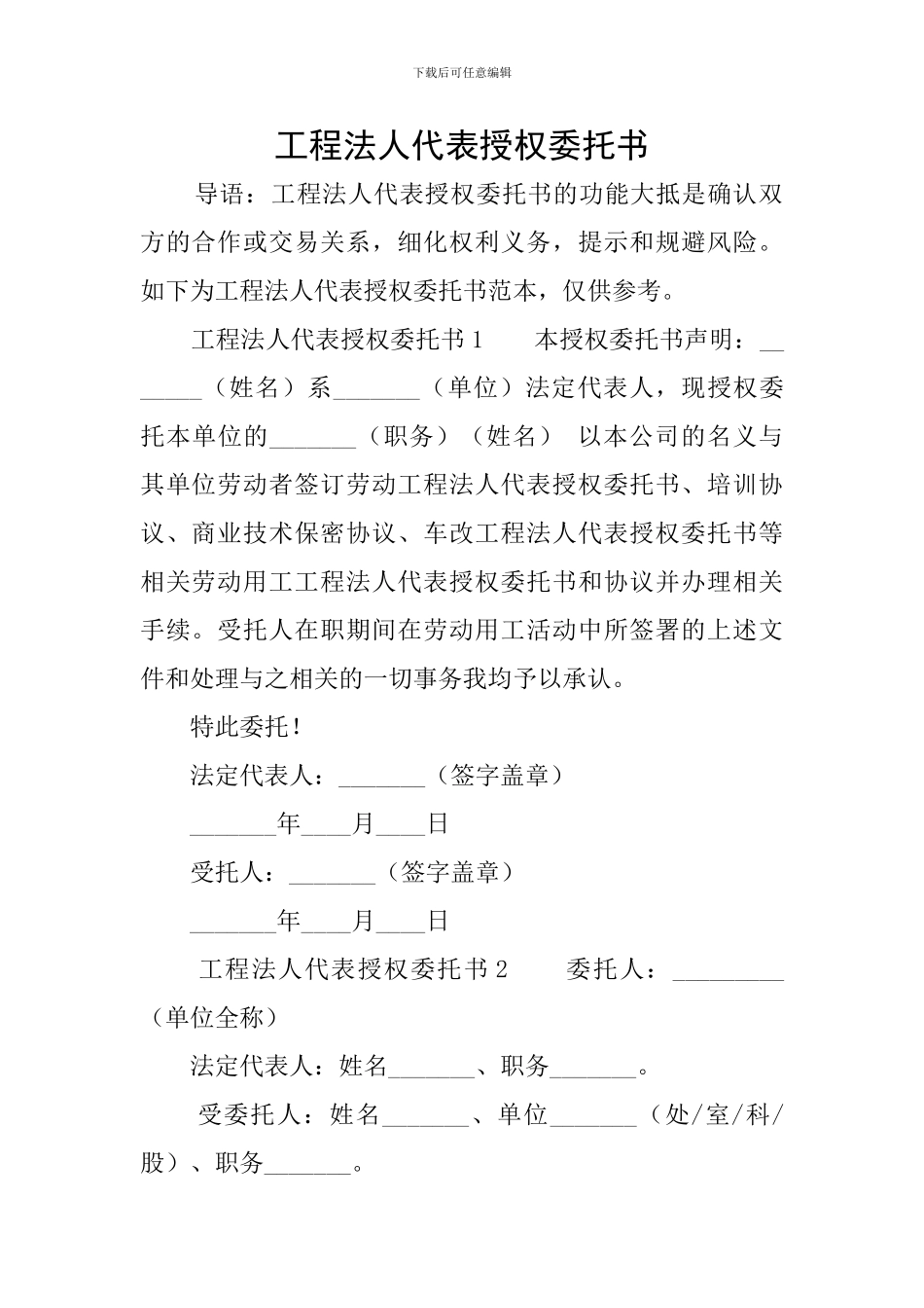 工程法人代表授权委托书_第1页