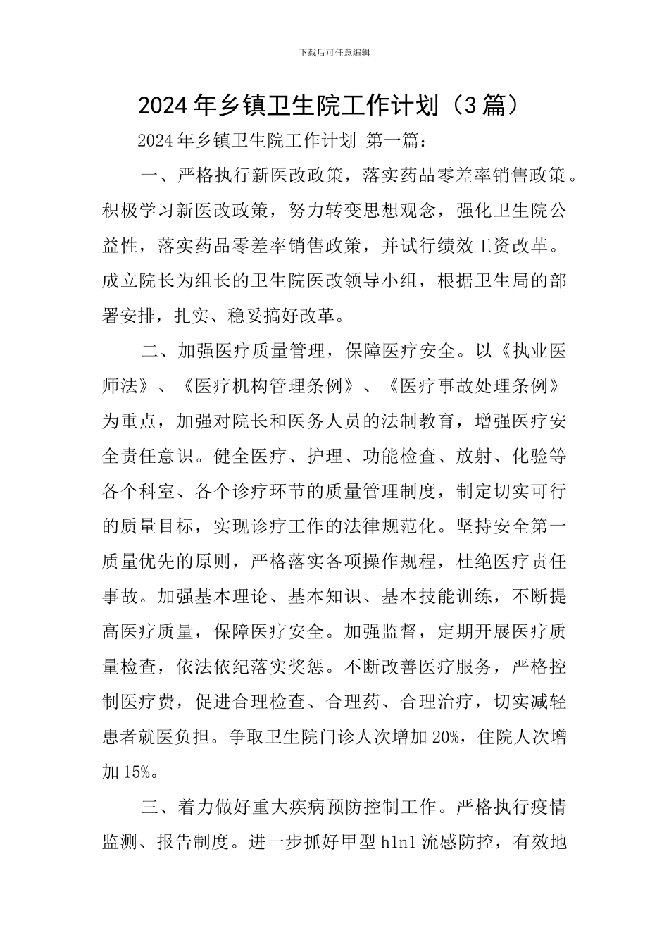 2024年乡镇卫生院工作计划_第1页