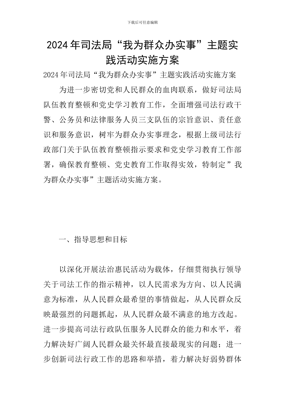 2024年司法局“我为群众办实事”主题实践活动实施方案_第1页