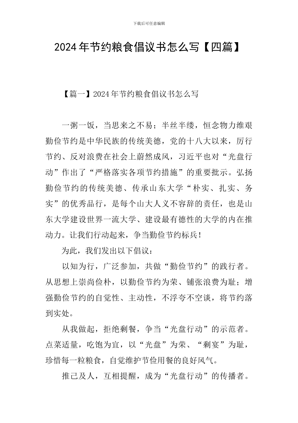 2024年节约粮食倡议书怎么写【四篇】_第1页