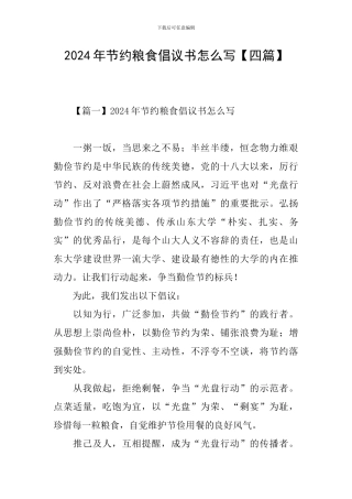 2024年节约粮食倡议书怎么写【四篇】