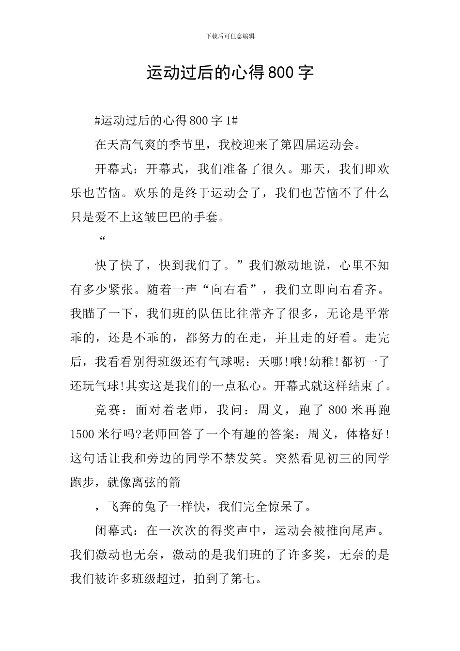 运动过后的心得800字_第1页
