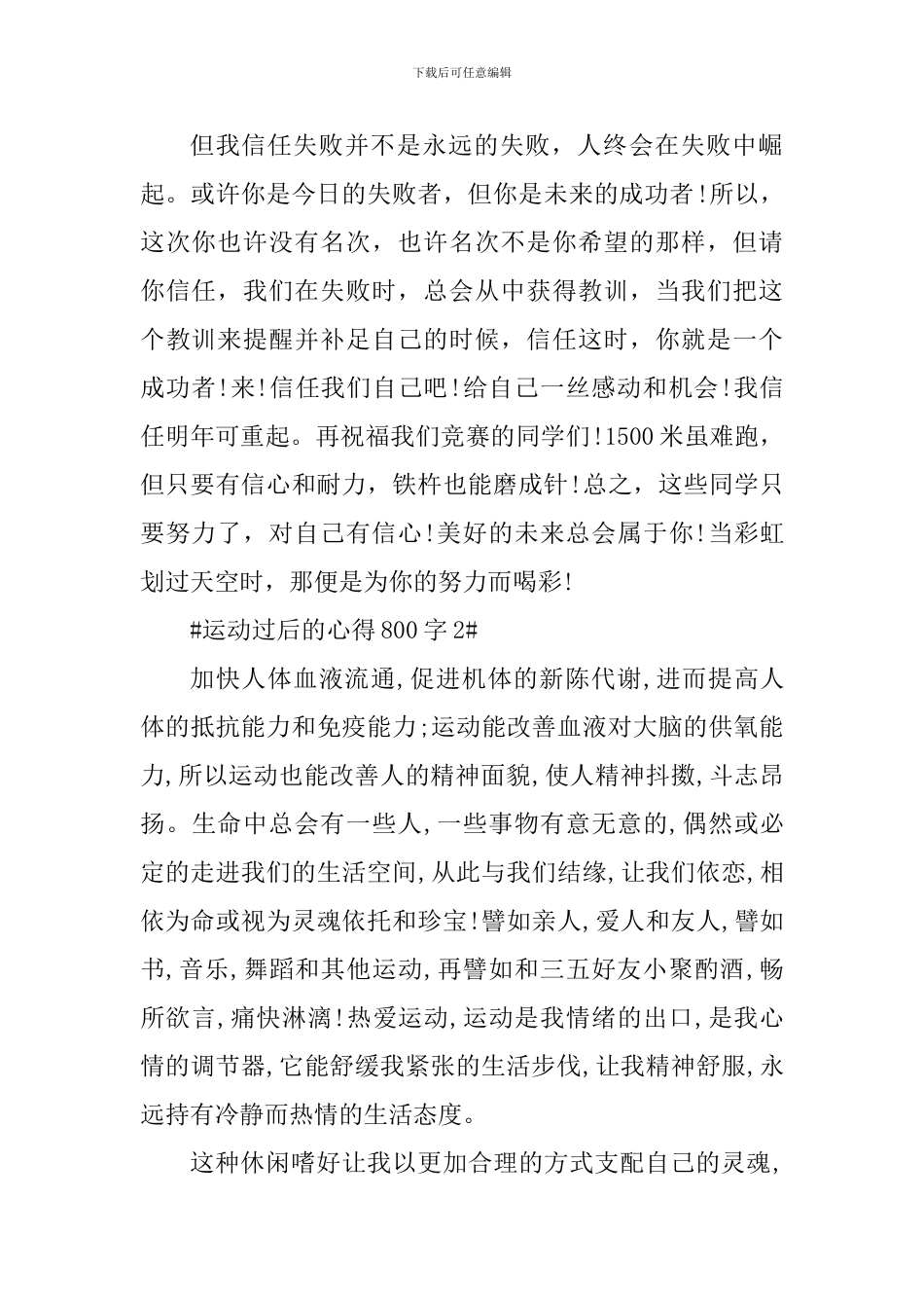 运动过后的心得800字_第2页