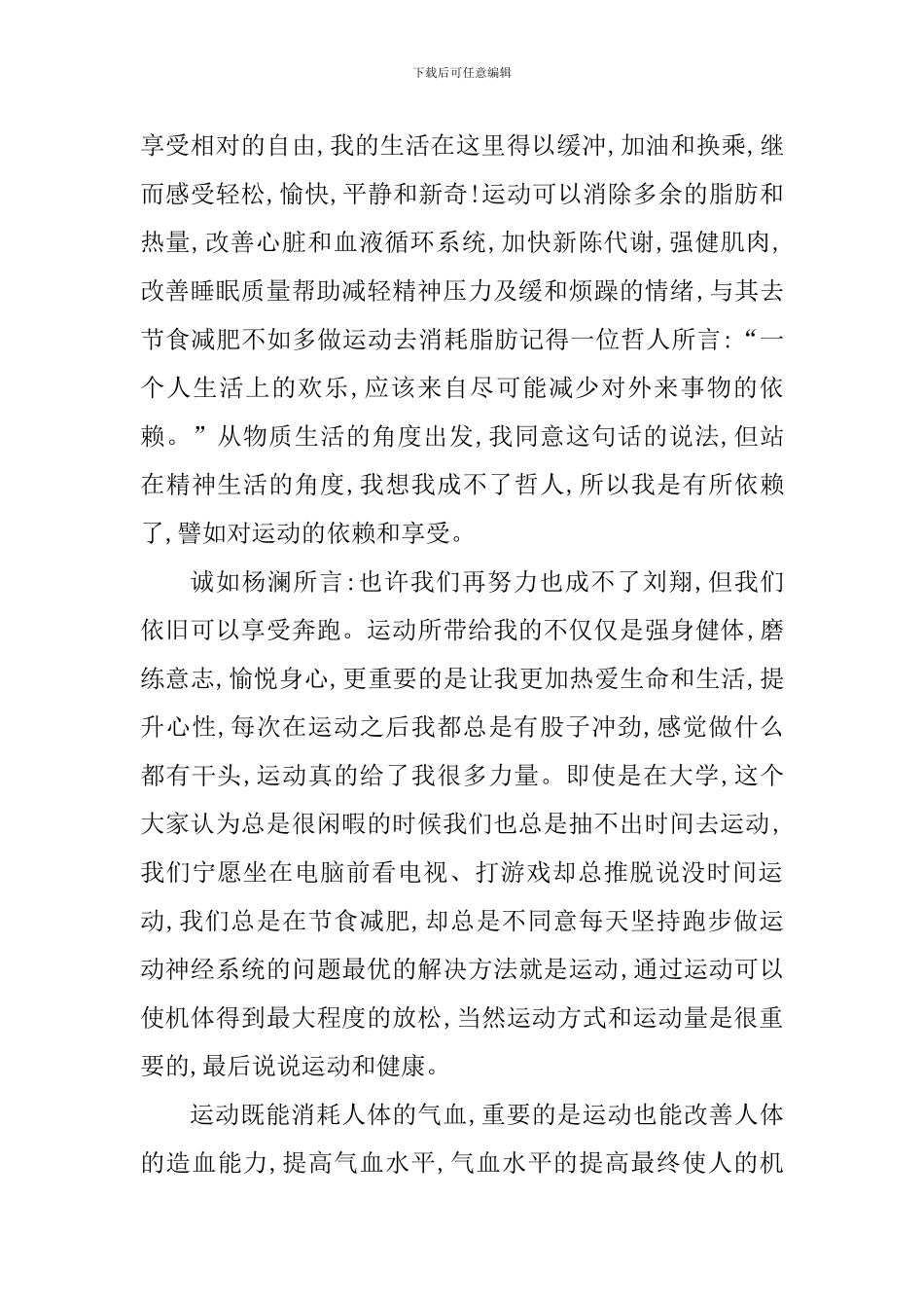 运动过后的心得800字_第3页