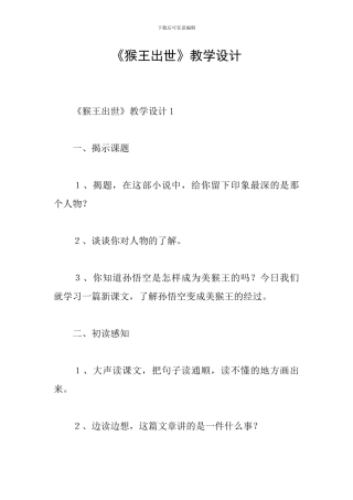 《猴王出世》教学设计