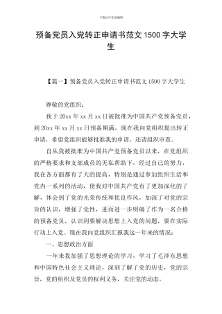 预备党员入党转正申请书范文1500字大学生