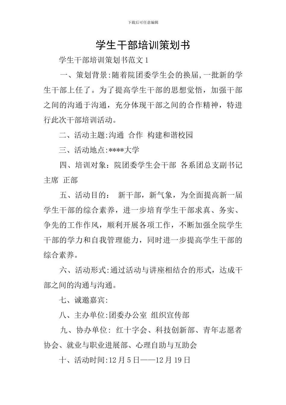 学生干部培训策划书_第1页