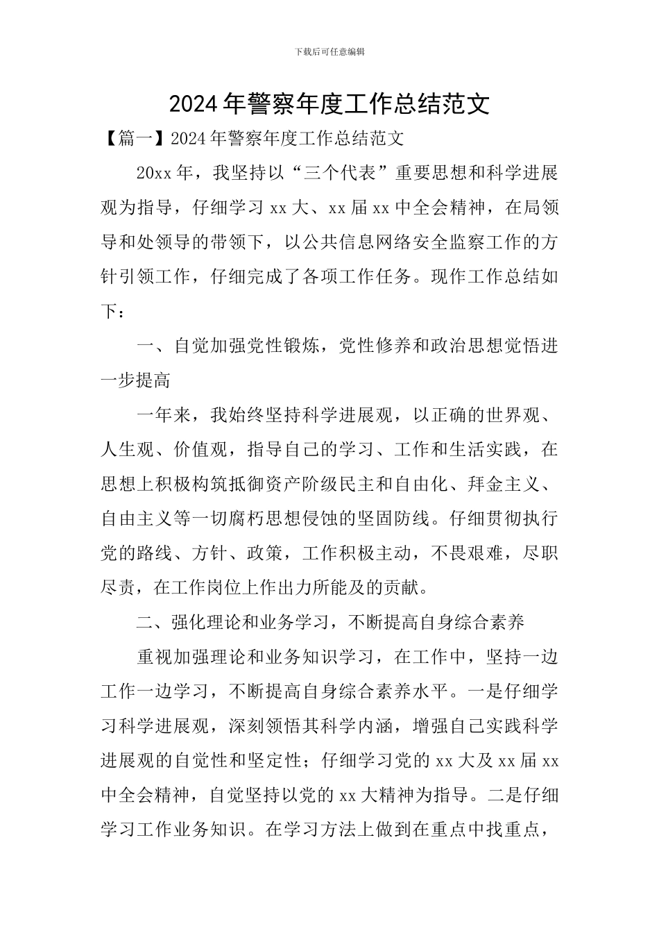 2024年警察年度工作总结范文_第1页