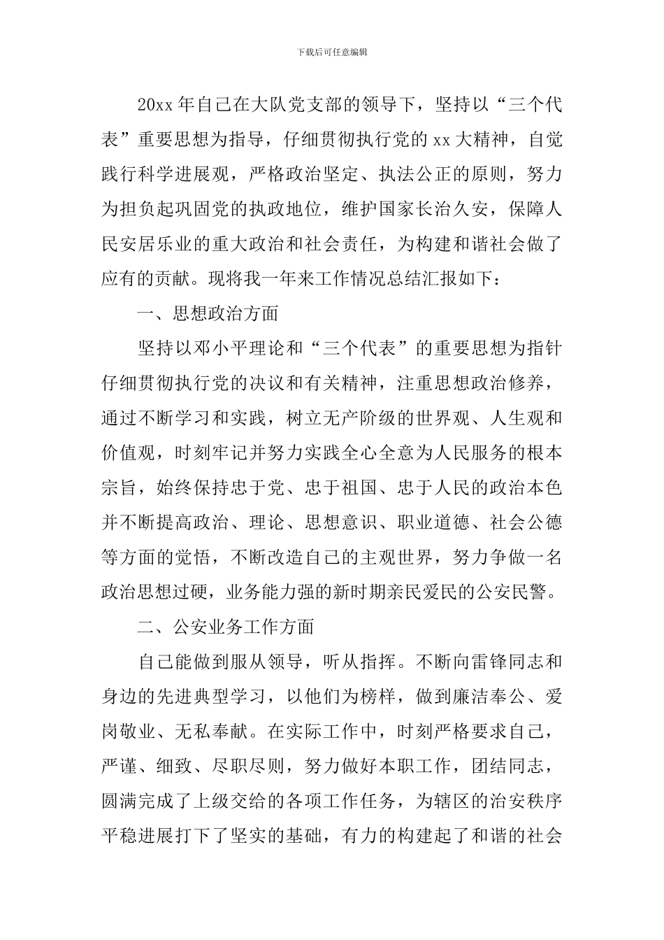 2024年警察年度工作总结范文_第3页