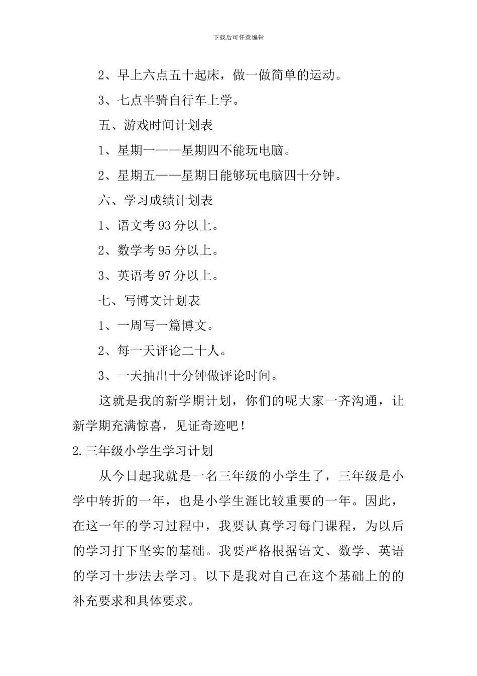 三年级小学生学习计划五篇_第2页