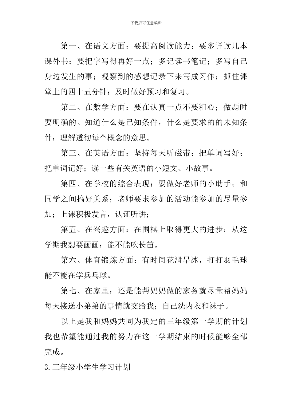 三年级小学生学习计划五篇_第3页