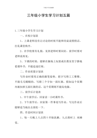 三年级小学生学习计划五篇