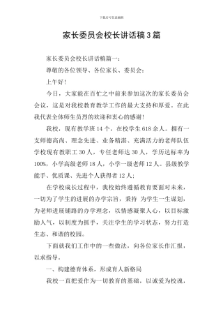 家长委员会校长讲话稿3篇
