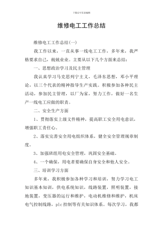 维修电工工作总结