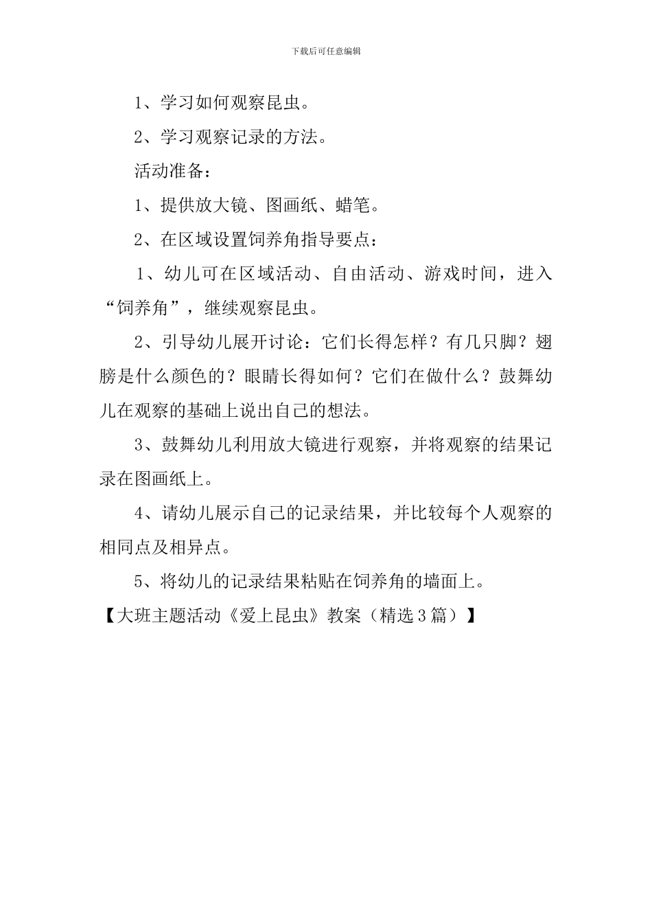 大班主题活动《爱上昆虫》教案_第3页